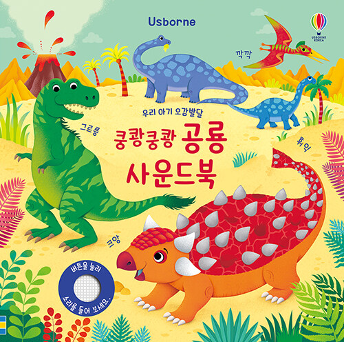우리 아기 오감발달 쿵쾅쿵쾅 공룡 사운드북