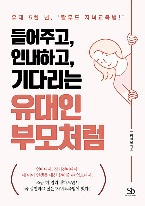 [요약발췌본] 들어주고, 인내하고, 기다리는 유대인 부모처럼