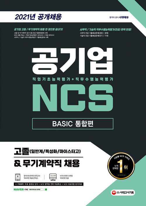 [중고] 2021 최신판 공기업 NCS 직업기초능력평가 + 직무수행능력평가 BASIC 통합편 고졸(일반계/특성화/마이스터고) & 무기계약직 채용