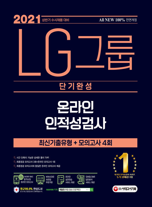 2021 수시채용 대비 ALL-NEW LG그룹 온라인 인적성검사 단기완성 최신기출유형+모의고사 4회