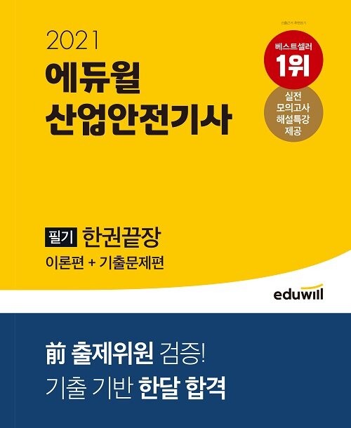 [중고] 2021 에듀윌 산업안전기사 필기 한권끝장 (이론편 + 기출문제편)