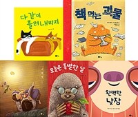 노란상상 영유아 그림책 세트 - 전5권