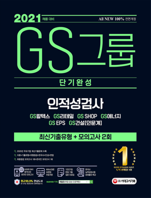 2021 채용대비 All-New GS그룹 단기완성 최신기출유형 + 모의고사 2회