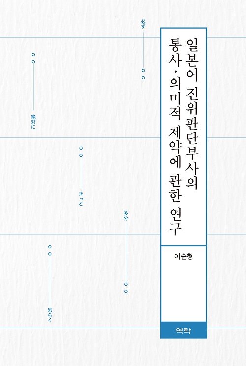 일본어 진위판단부사의 통사.의미적 제약에 관한 연구