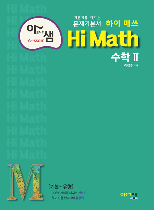 아름다운샘 Hi Math 수학 2 (2024년용)