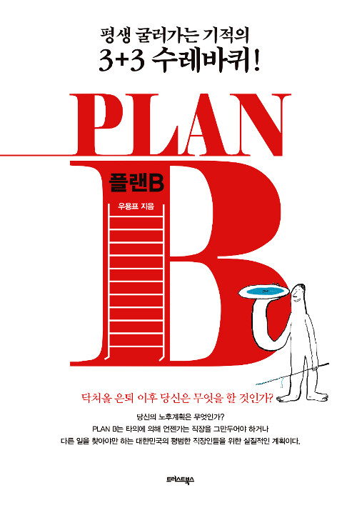 PLAN B 플랜 B