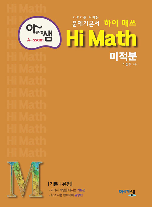 [중고] 아름다운샘 Hi Math 수학 미적분 (2024년용)