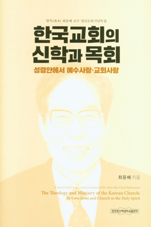 한국교회의 신학과 목회