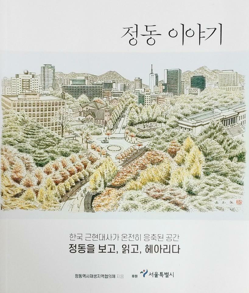 정동 이야기 :한국 근현대사가 온전히 응축된 공간 정동을 보고, 읽고, 헤아리다 