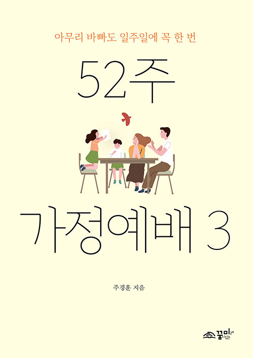 52주 가정예배 3