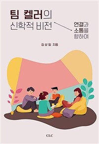 팀 켈러의 신학적 비전 =연결과 소통을 향하여 /Tim Keller's theological vision 