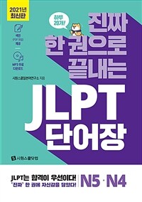 (진짜 한 권으로 끝내는) JLPT 단어장 :N5·N4 