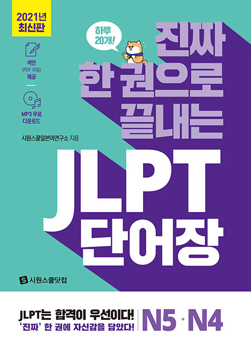 [중고] 진짜 한 권으로 끝내는 JLPT 단어장 N5.N4