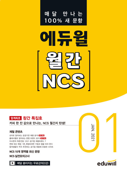 매달 만나는 100% 새문항 에듀윌 월간 NCS 2021.01