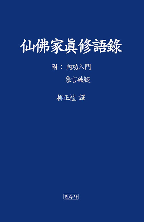 선불가진수어록 仙佛家眞修語錄