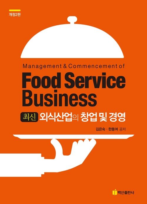 최신 외식산업의 창업 및 경영 (개정2판)