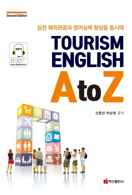 Tourism English A to Z 제2판