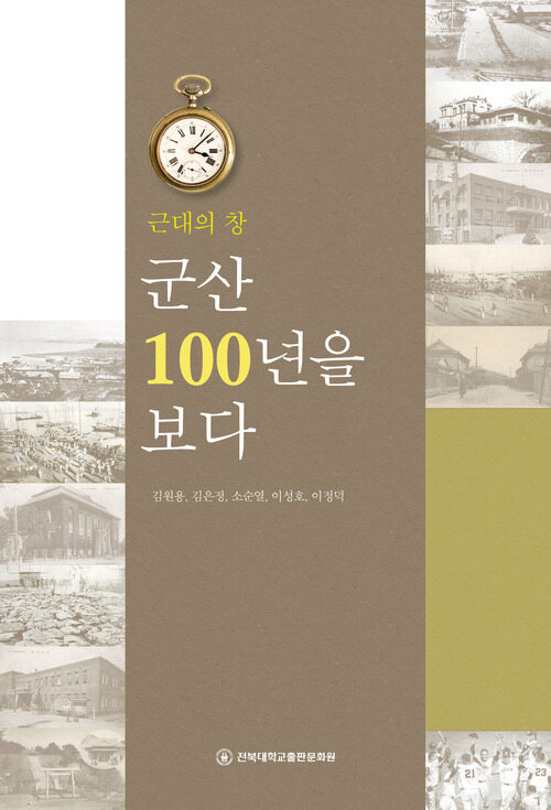 군산 100년을 보다