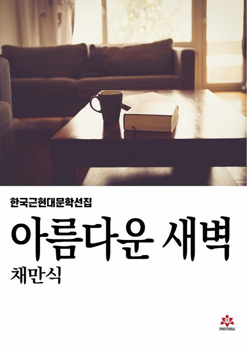 아름다운 새벽 커버
