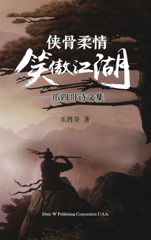 侠骨柔情笑傲江湖: 爪四哥诗文集 (Hardcover)