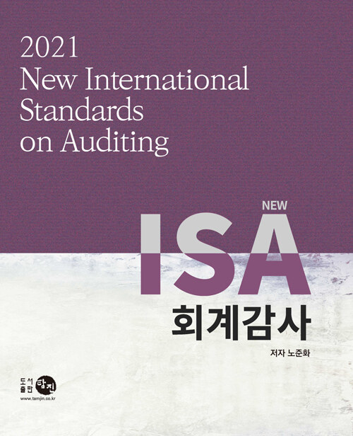 [중고] 2021 New ISA 회계감사