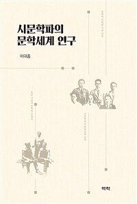 시문학파의 문학세계 연구