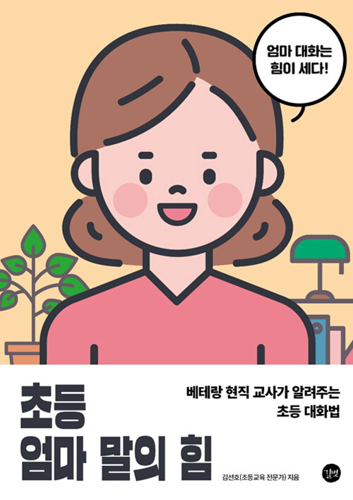 초등 엄마 말의 힘