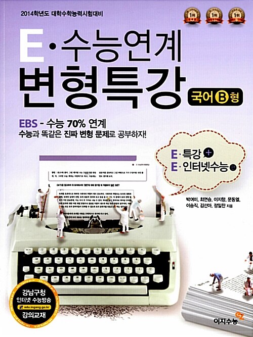 E 수능연계 변형특강 국어 B형 - E 특강+인터넷수능편