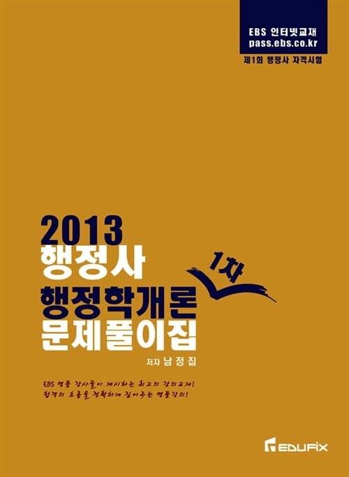 2013 행정사 행정학개론 1차 문제풀이집