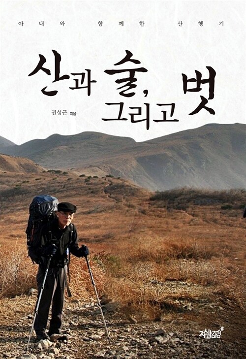 산과 술, 그리고 벗