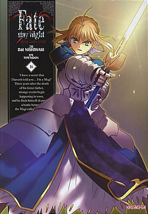 페이트 스테이 나이트 Fate Stay Night 16