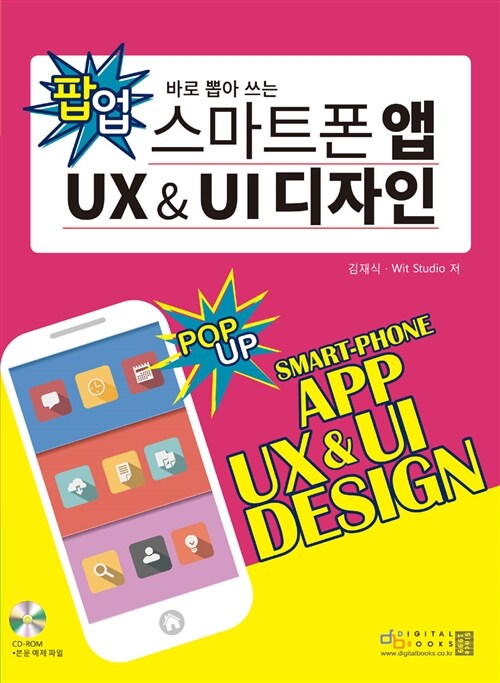 바로 뽑아 쓰는 팝업 스마트폰 앱 UX & UI 디자인