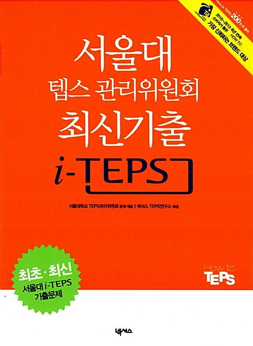서울대 텝스 관리위원회 최신기출 i-TEPS