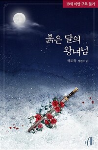 [GL] 붉은 달의 왕녀님