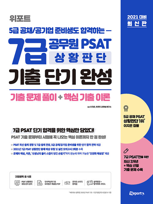 2021 대비 위포트 5급 공채/공기업 준비생도 합격하는 7급 공무원 PSAT 상황판단 기출 단기 완성