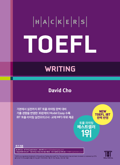 [중고] 해커스 토플 라이팅 (Hackers TOEFL Writing)