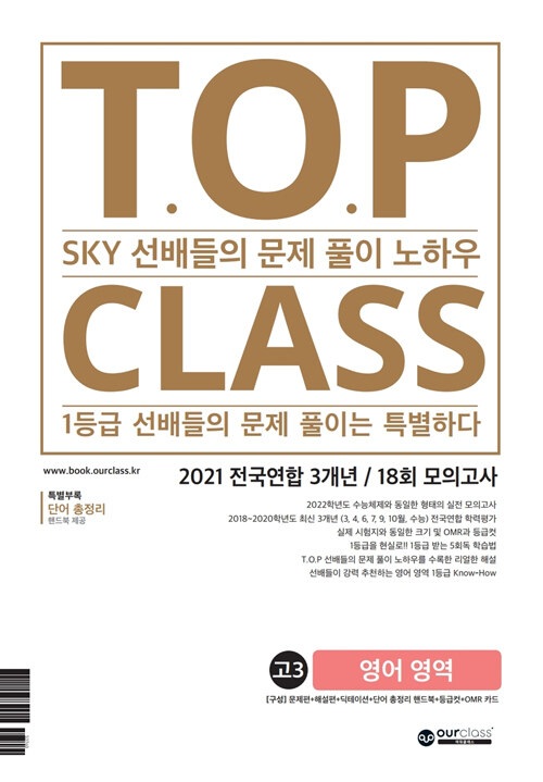 티오피 클래스 T.O.P CLASS 고3 영어 영역 (2021년)