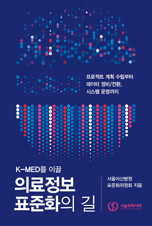 K-MED를 이끌 의료정보 표준화의 길