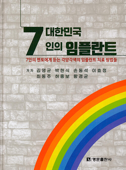 대한민국 7인의 임플란트