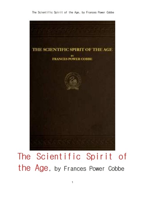 시대의 과학적 정신과 다른사유및토론 (The Scientific Spirit of the Age,and Other Pleas and Discussions , by Frances Power Cobbe)