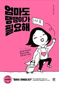 엄마도 땡땡이가 필요해 :임신부터 육아까지 환상이 와장창, 리얼 육아 누아르 