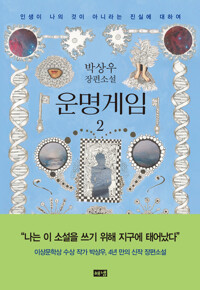 운명게임 2 : 인생이 나의 것이 아니라는 진실에 대하여 커버