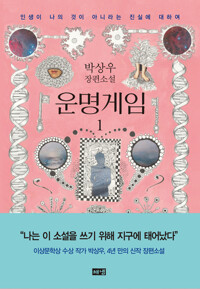 운명게임 1 : 인생이 나의 것이 아니라는 진실에 대하여 커버
