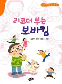 리코더 부는 보바킴 :강순아 동화 