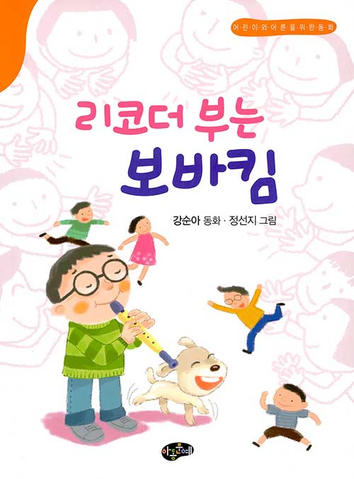 리코더 부는 보바킴