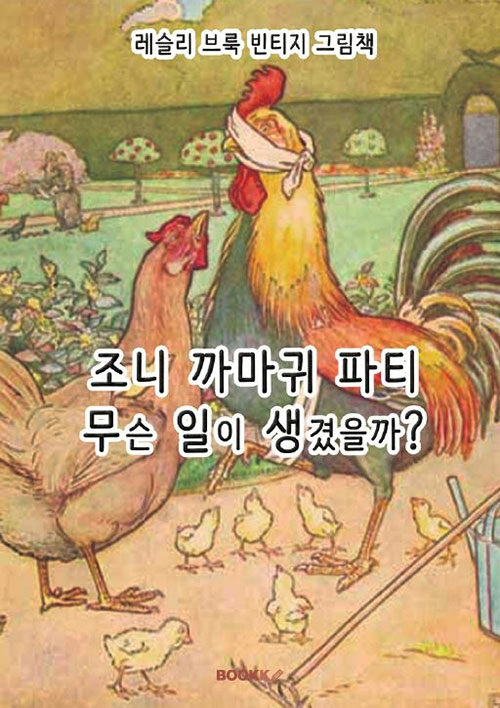 조니 까마귀 파티, 무슨 일이 생겼을까? 레슬리 브룩 빈티지 그림책 (한글 특별판)