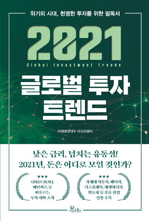 [중고] 2021 글로벌 투자 트렌드
