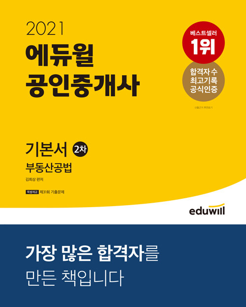 [중고] 2021 에듀윌 공인중개사 2차 기본서 부동산공법