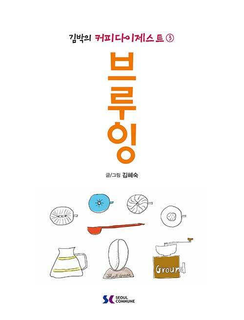 김박의 커피다이제스트 3 : 브루잉