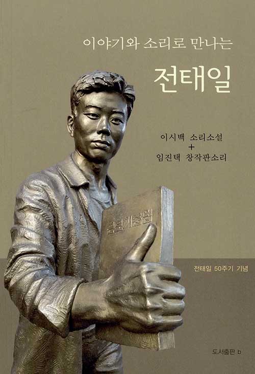 이야기와 소리로 만나는 전태일